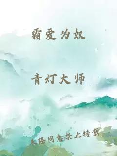 霸爱为奴