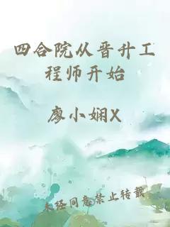 四合院从晋升工程师开始