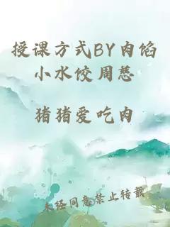 授课方式BY肉馅小水饺周慈