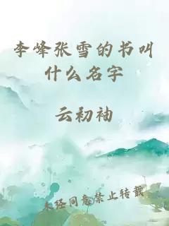 李峰张雪的书叫什么名字