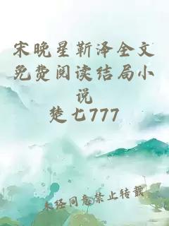 宋晚星靳泽全文免费阅读结局小说