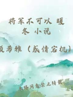 将军不可以 暖冬 小说