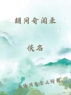 胡同奇闻录