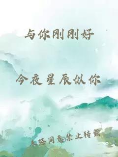 与你刚刚好