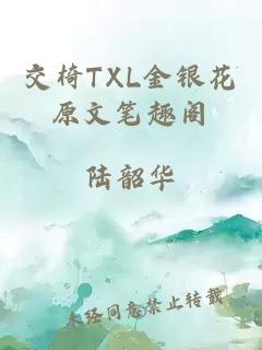 交椅TXL金银花原文笔趣阁