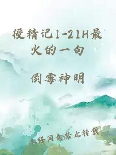 授精记1-21H最火的一句