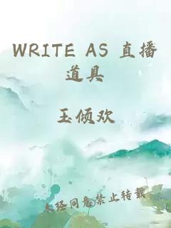 WRITE AS 直播道具