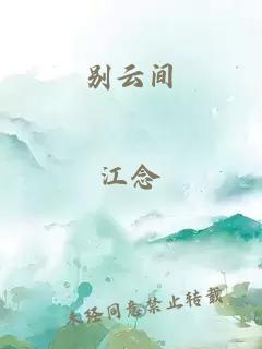 别云间