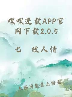 嘿嘿连载APP官网下载2.0.5