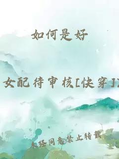 如何是好