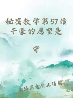 秘密教学第57话子豪的愿望是