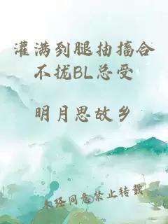 灌满到腿抽搐合不拢BL总受