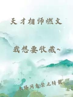 天才相师燃文