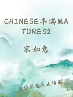 CHINESE丰满MATURE52