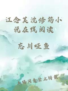 江念芙沈修筠小说在线阅读