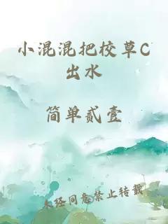 小混混把校草C出水