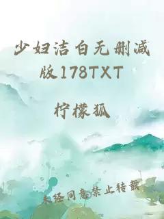 少妇洁白无删减版178TXT