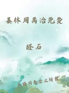 姜林周禹治免费