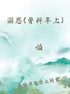 溺思(骨科年上)