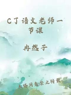 C了语文老师一节课