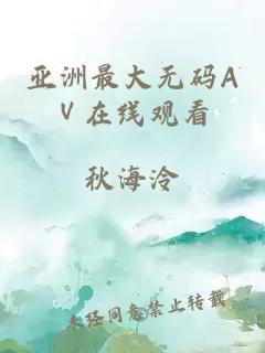 亚洲最大无码AⅤ在线观看