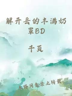 解开岳的丰满奶罩BD