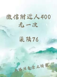 微信附近人400元一次