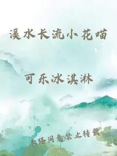 溪水长流小花喵