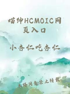 喵绅HCMOIC网页入口