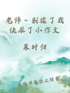 老师～别揉了我快尿了小作文