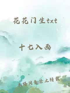 花花门生txt