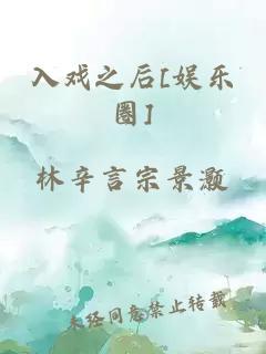 入戏之后[娱乐圈]