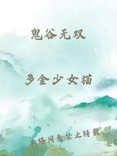 鬼谷无双