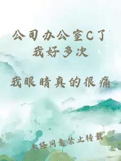 公司办公室C了我好多次