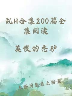 乱H合集200篇全集阅读