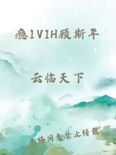 瘾1V1H顾斯年