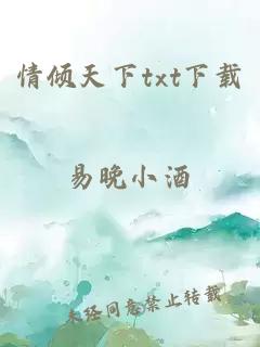 情倾天下txt下载