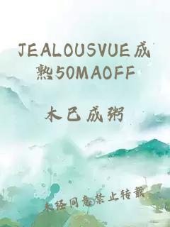 JEALOUSVUE成熟50MAOFF