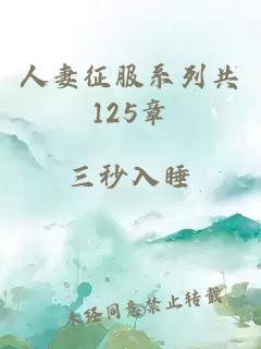 人妻征服系列共125章