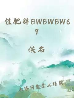 性肥胖BWBWBW69