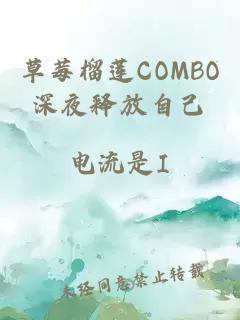 草莓榴莲COMBO深夜释放自己