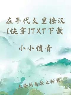 在年代文里撩汉[快穿]TXT下载