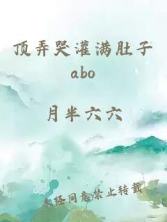 顶弄哭灌满肚子abo