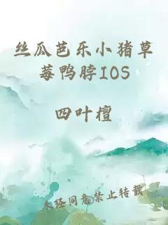 丝瓜芭乐小猪草莓鸭脖IOS