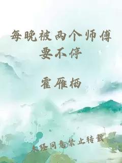 每晚被两个师傅要不停