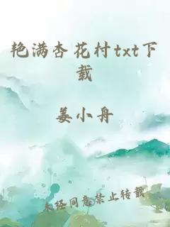 艳满杏花村txt下载