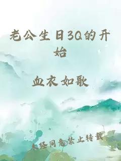 老公生日3Q的开始