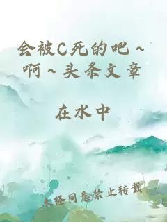 会被C死的吧～啊～头条文章