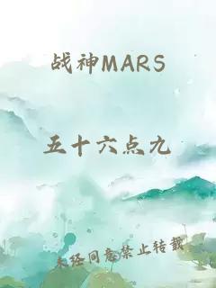 战神MARS