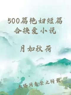 500篇艳妇短篇合换爱小说